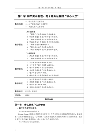 《电子商务客户关系管理》教案.doc(DOC50页)