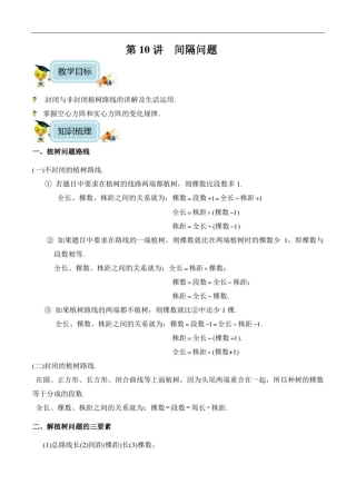 小学数学4年级培优奥数讲义第10讲-间隔问题(教师版)