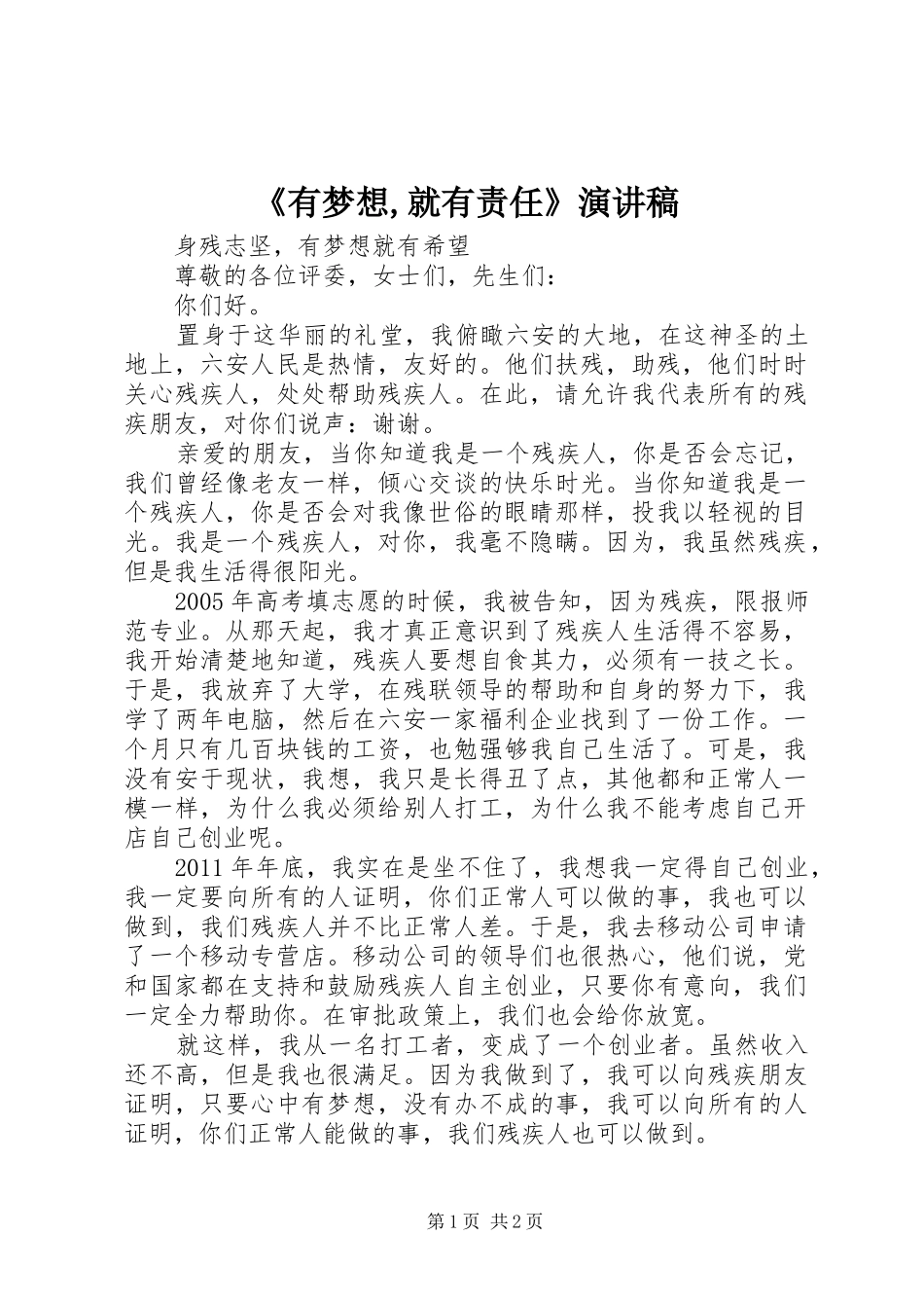《有梦想,就有责任》演讲稿范文_第1页