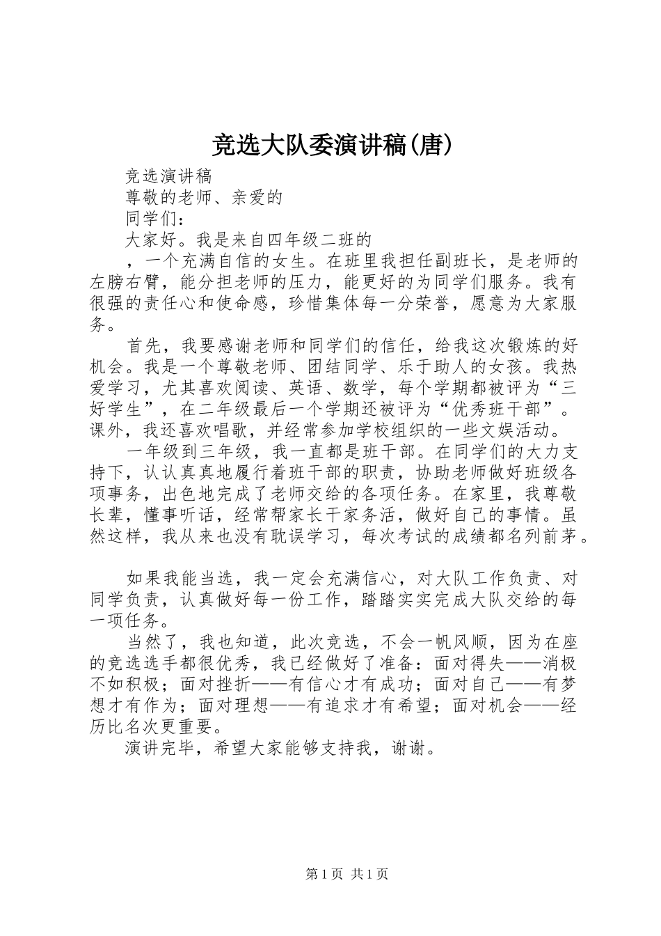 竞选大队委演讲稿范文(唐)_第1页