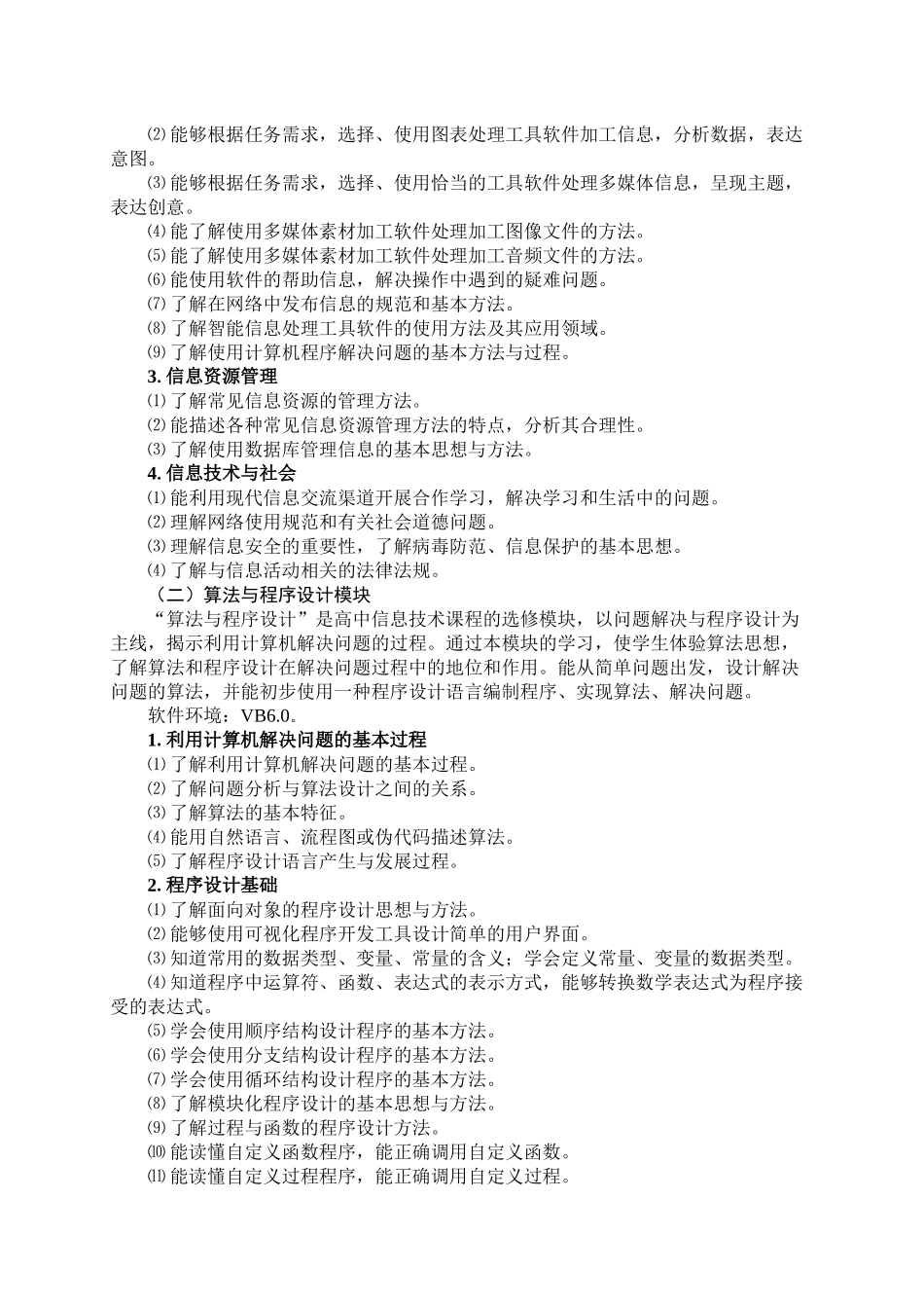 XXXX年福建省高中基础会考信息技术大纲_第2页