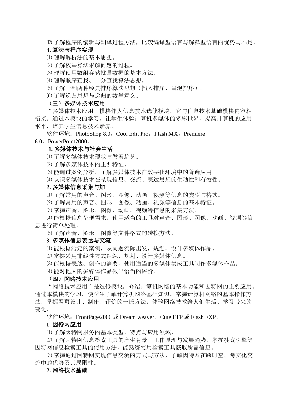 XXXX年福建省高中基础会考信息技术大纲_第3页