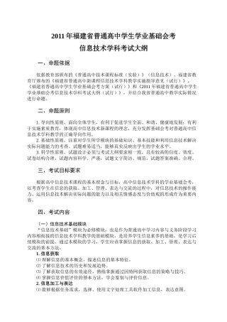 XXXX年福建省高中基础会考信息技术大纲