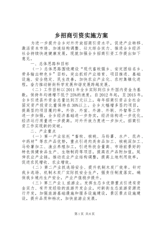 乡招商引资实施方案