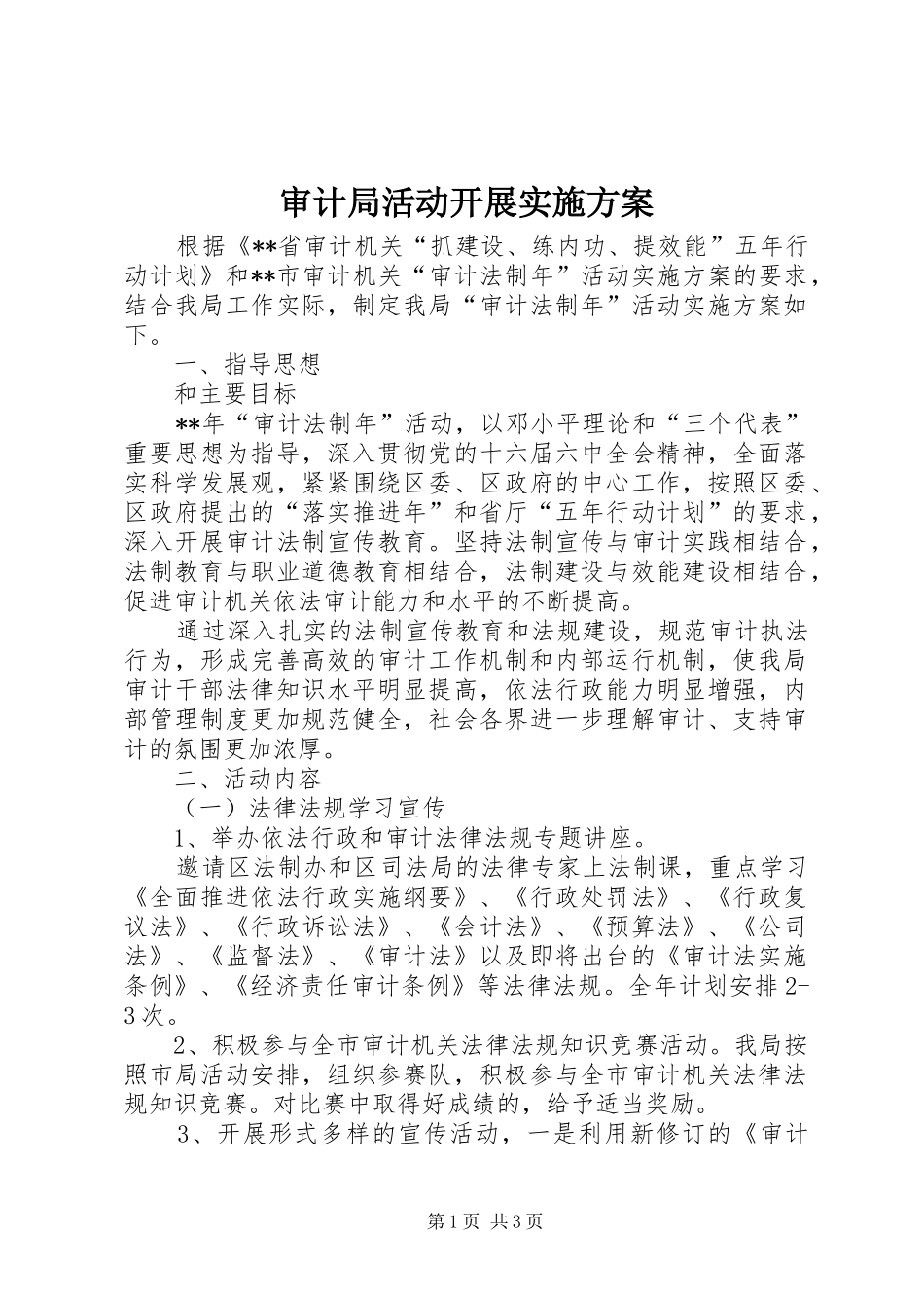审计局活动开展实施方案_第1页