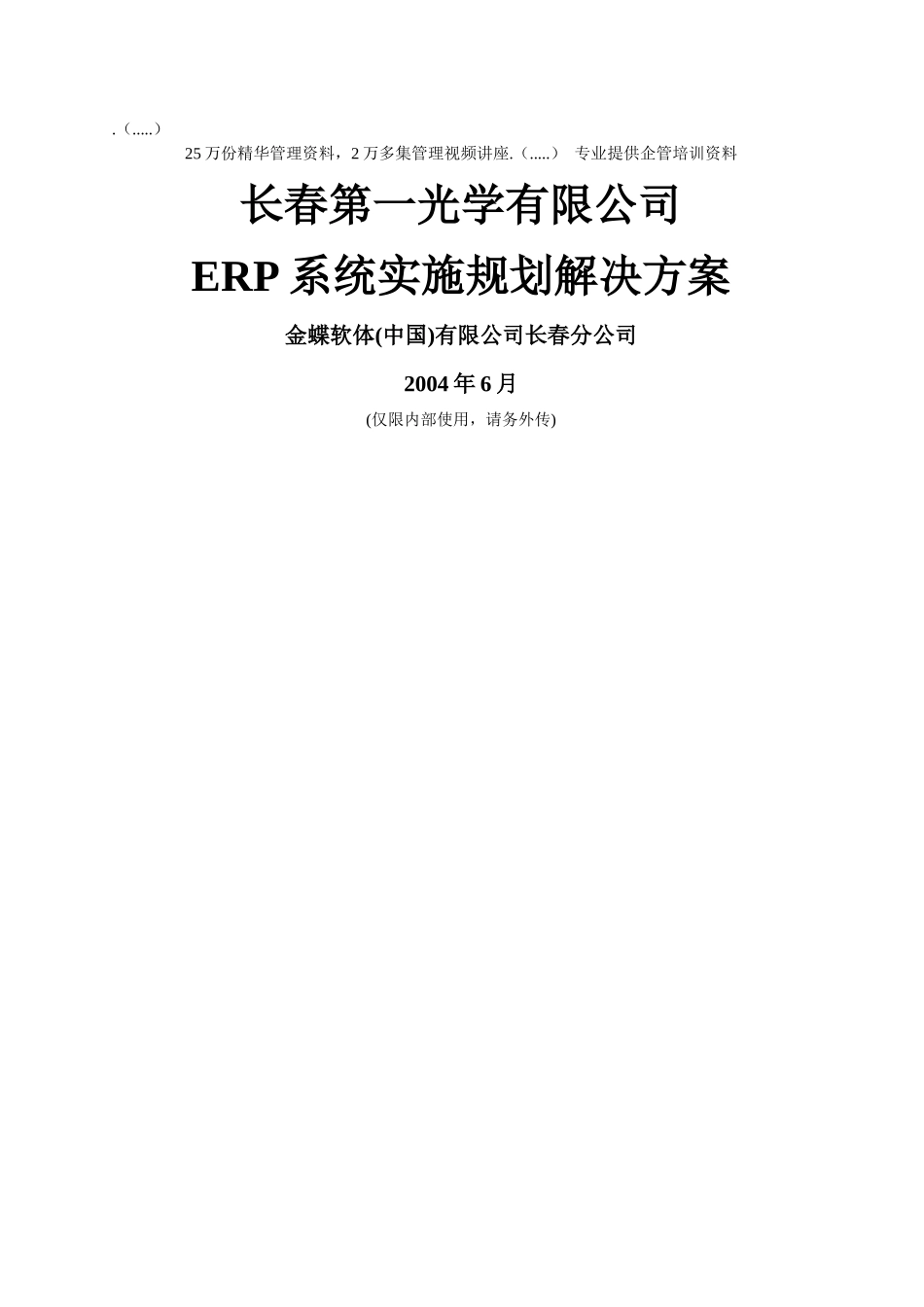 光学公司ERP系统规划解决方案_第1页