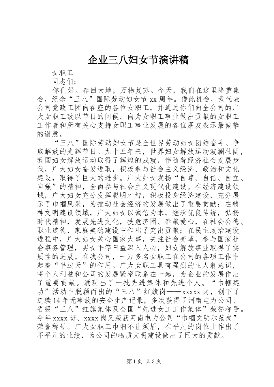 企业三八妇女节演讲稿范文_第1页