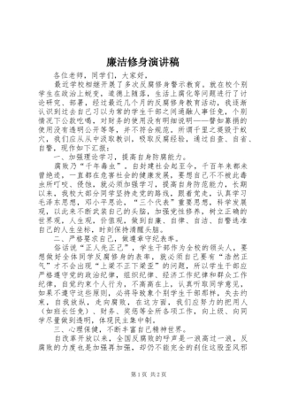 廉洁修身演讲稿范文