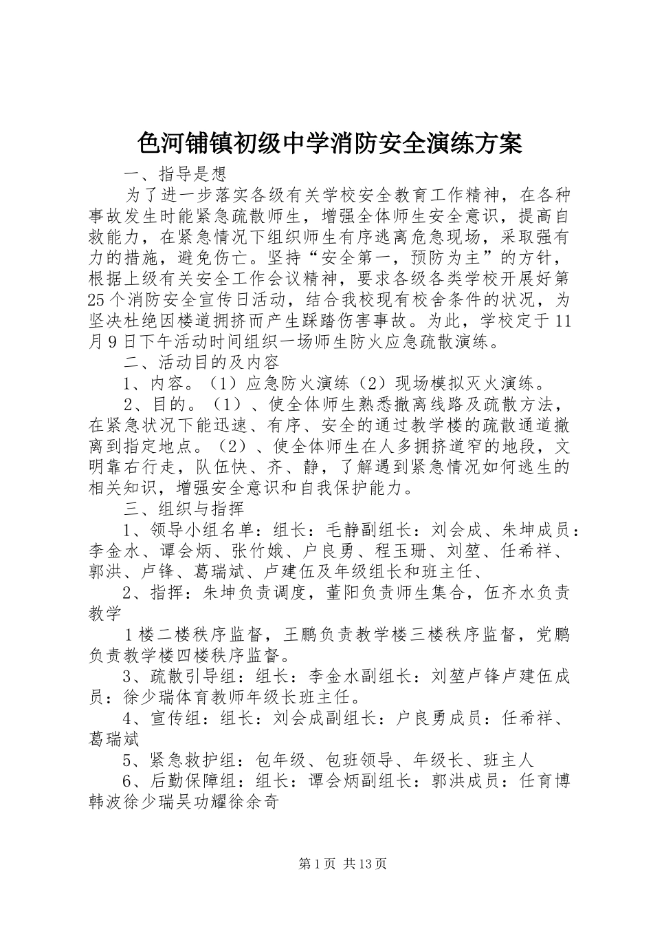 色河铺镇初级中学消防安全演练方案_第1页