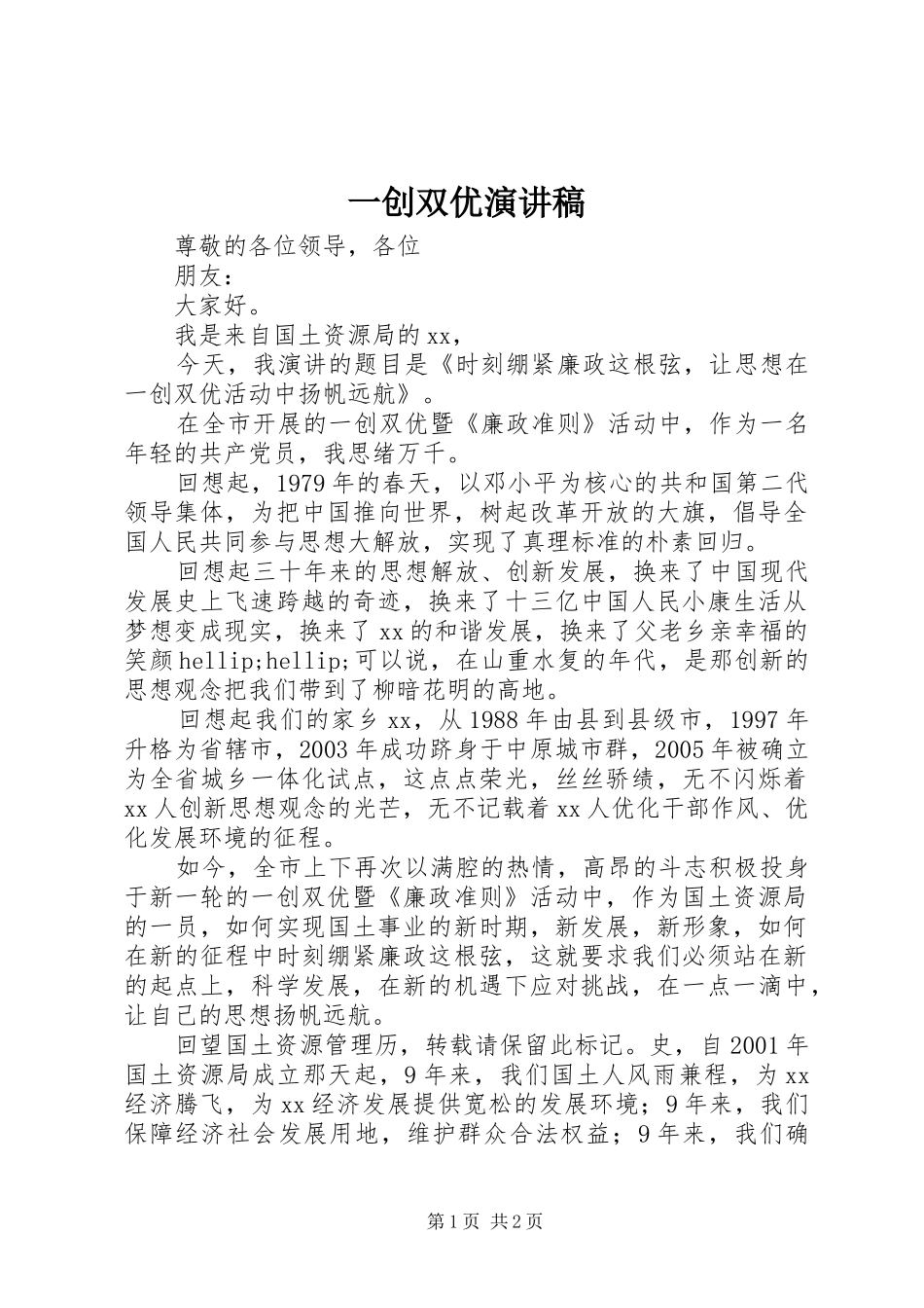 一创双优演讲稿范文_第1页