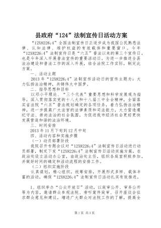 县政府“124”法制宣传日活动方案