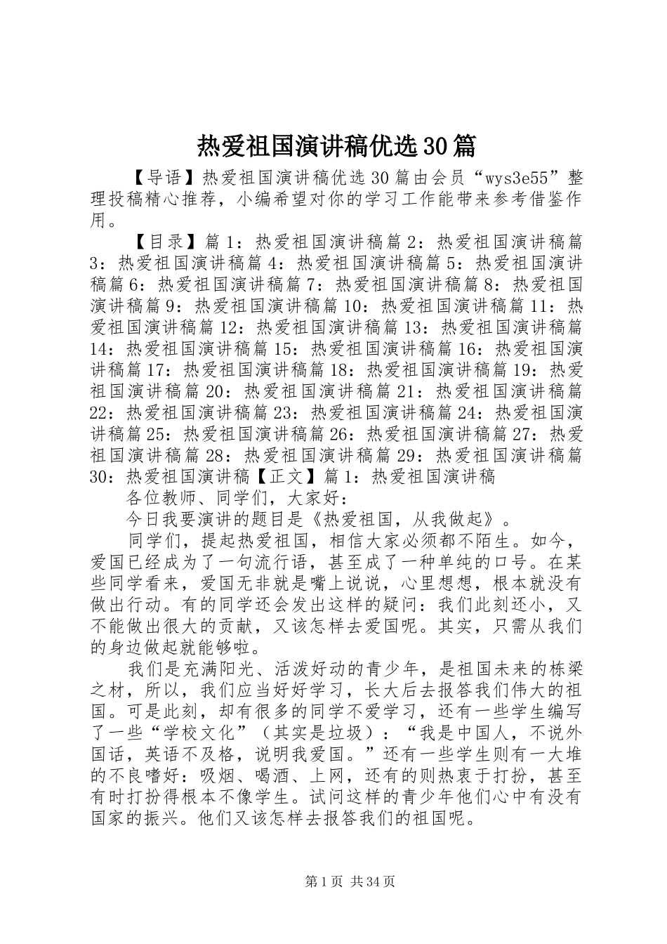 热爱祖国演讲稿范文优选30篇_第1页
