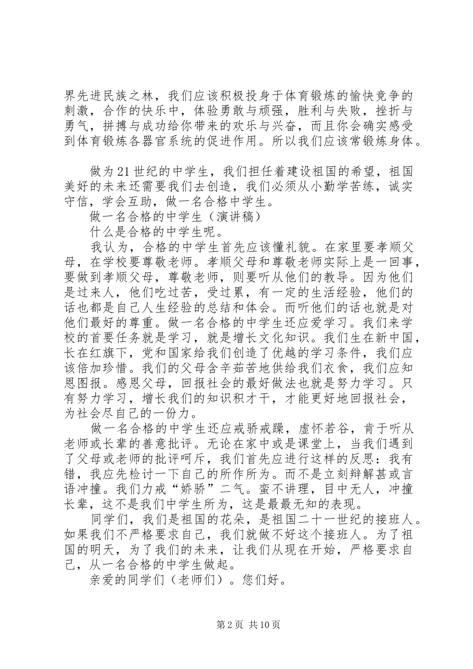 《弘扬正气,做合格中学生》演讲稿范文_第2页