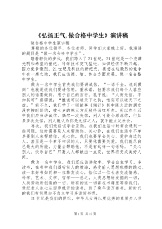 《弘扬正气,做合格中学生》演讲稿范文