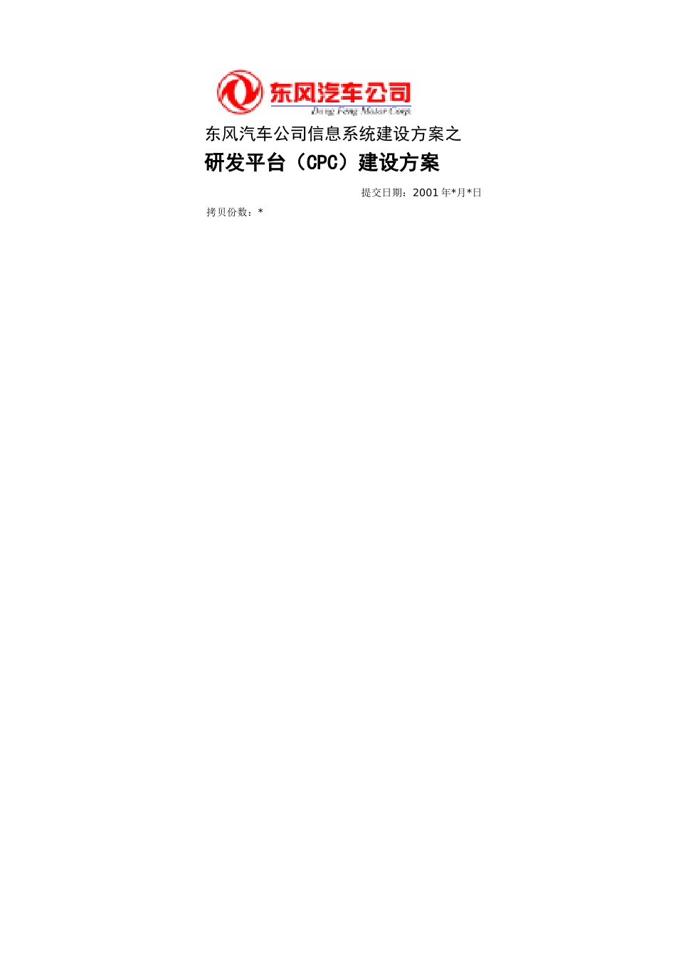 东风汽车公司信息系统建设方案之研发平台（CPC）建设方案(DOC 42页)_第1页