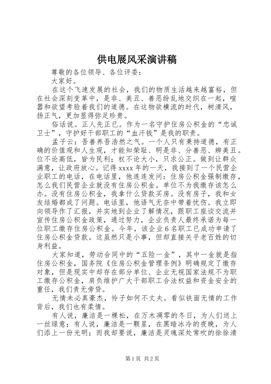 供电展风采演讲稿范文_第1页