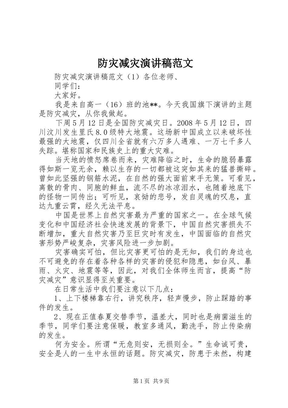 防灾减灾演讲稿_第1页