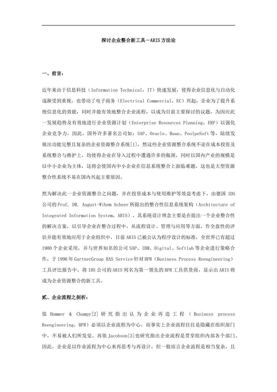 企业整合新工具－ARIS方法论_第1页
