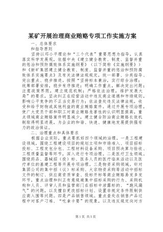 某矿开展治理商业贿赂专项工作实施方案