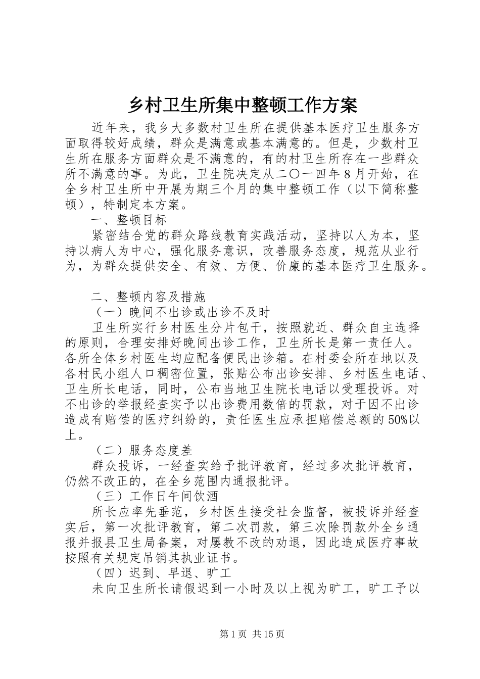 乡村卫生所集中整顿工作方案_第1页