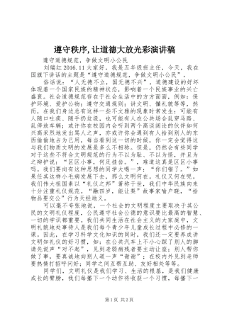 遵守秩序,让道德大放光彩演讲稿范文