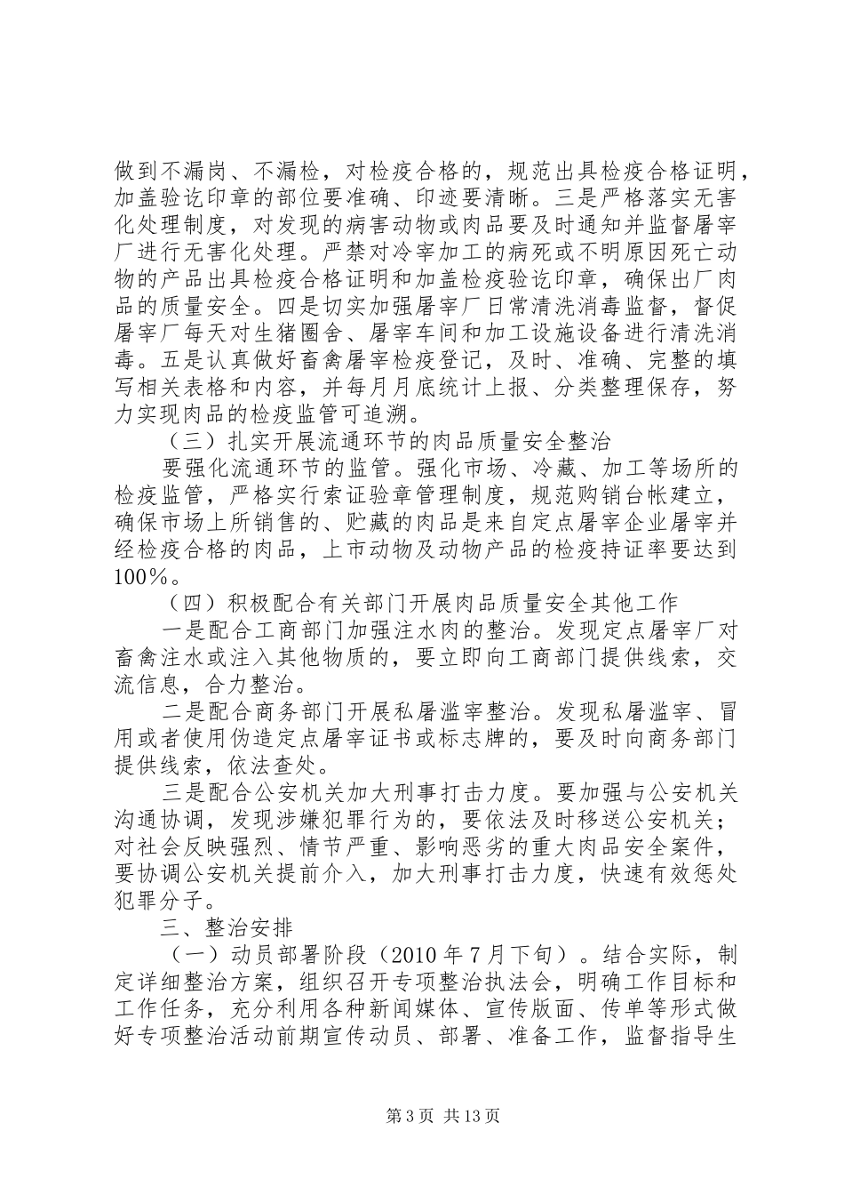 乡镇镇肉品安全专项整治方案_第3页