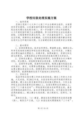 学校垃圾处理实施方案