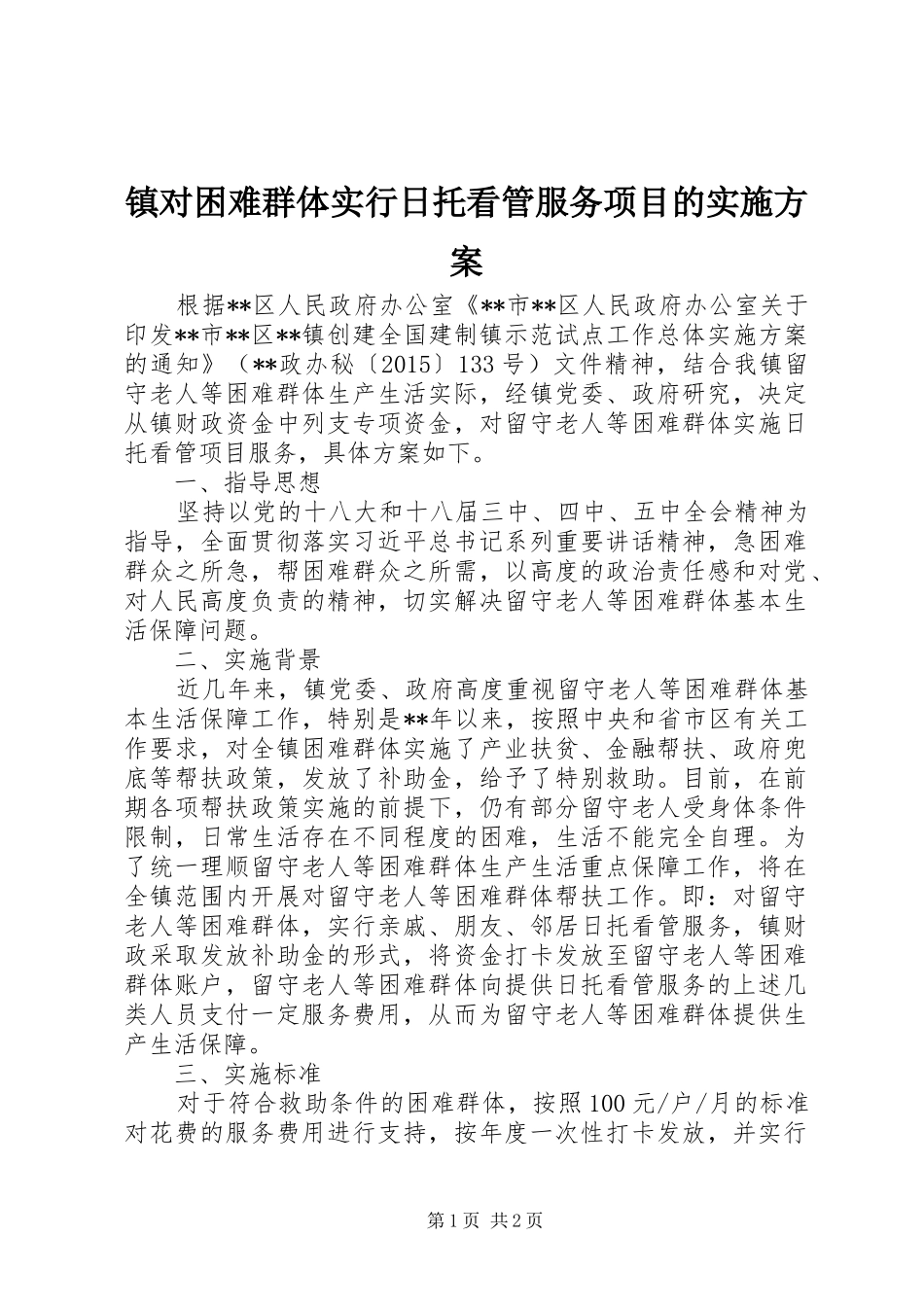 镇对困难群体实行日托看管服务项目的实施方案_第1页