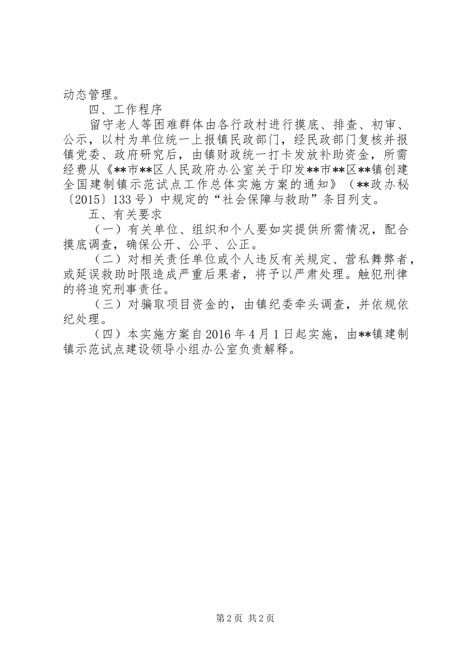 镇对困难群体实行日托看管服务项目的实施方案_第2页