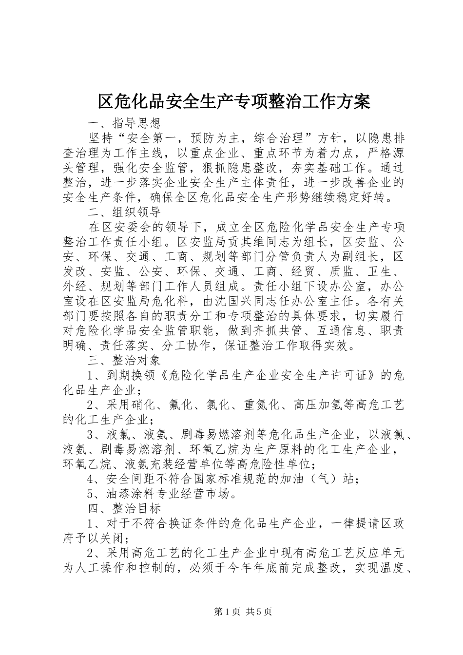 区危化品安全生产专项整治工作方案_第1页