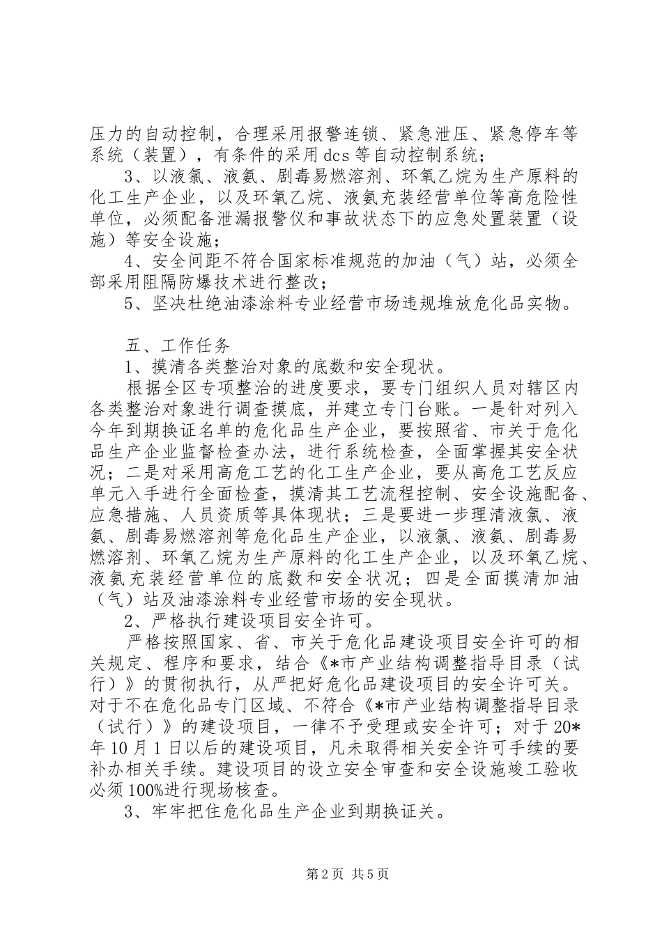 区危化品安全生产专项整治工作方案_第2页