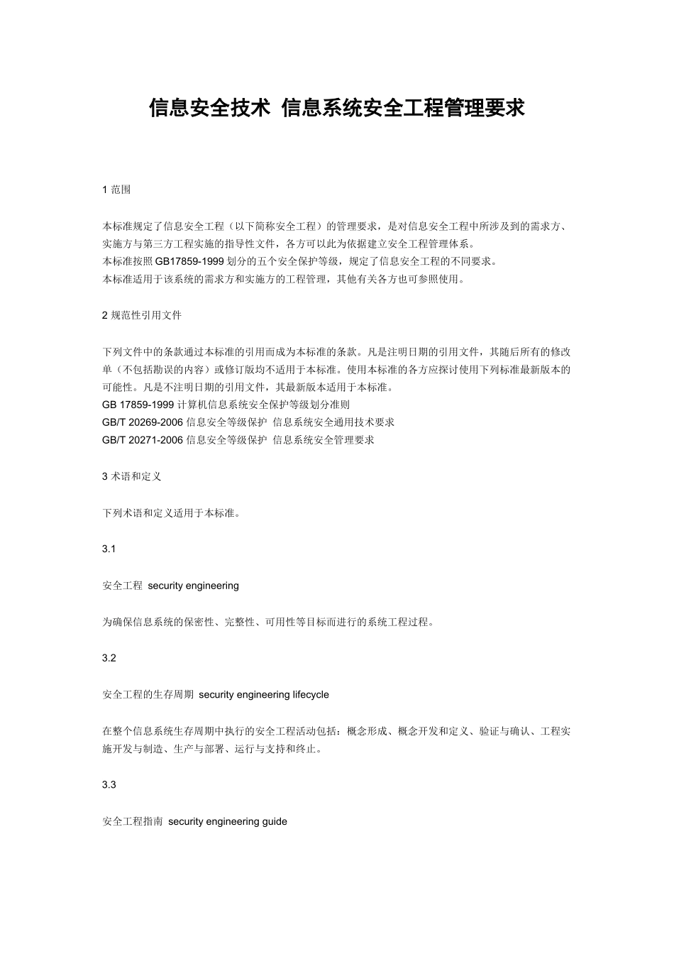 信息安全技术信息系统安全工程管理要求_第1页