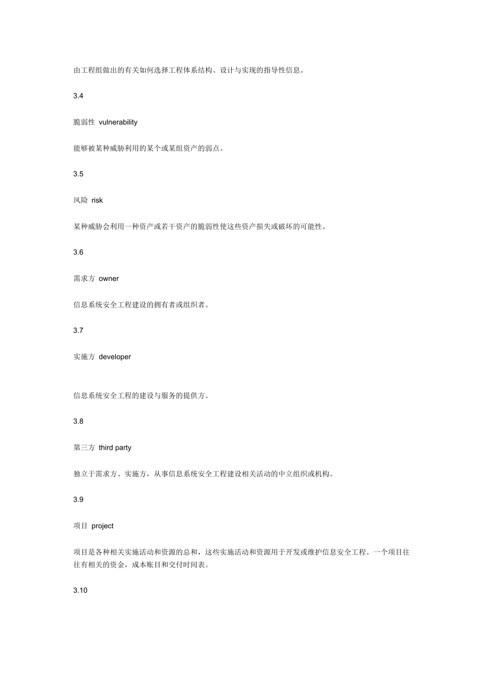 信息安全技术信息系统安全工程管理要求_第2页