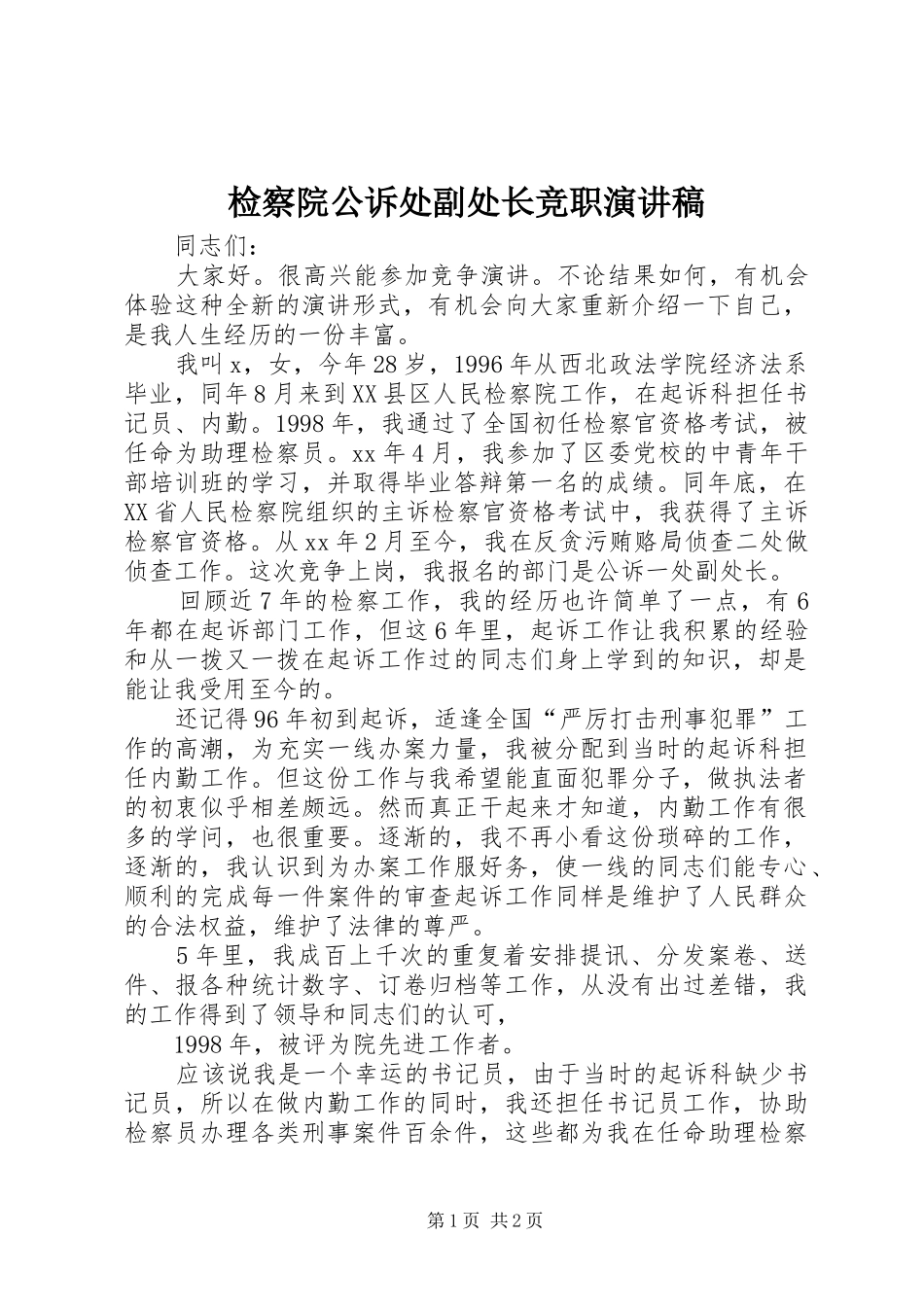 检察院公诉处副处长竞职演讲_第1页