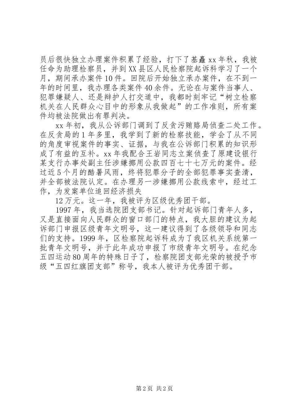 检察院公诉处副处长竞职演讲_第2页