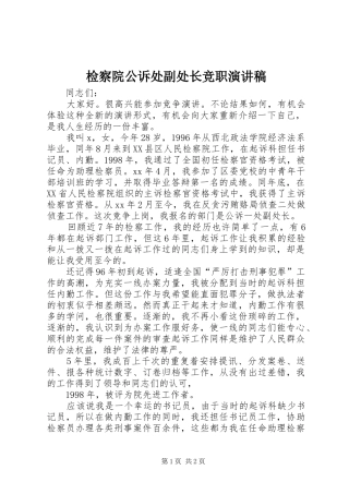 检察院公诉处副处长竞职演讲