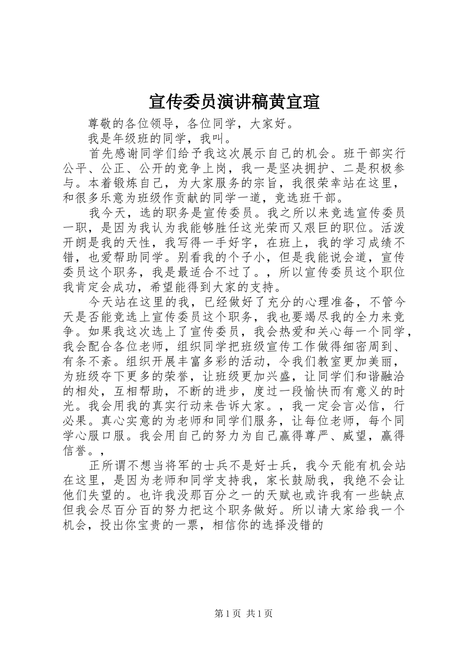 宣传委员演讲稿范文黄宜瑄_第1页