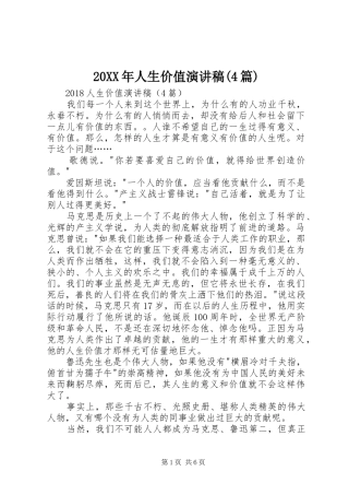 20XX年人生价值演讲稿(4篇)