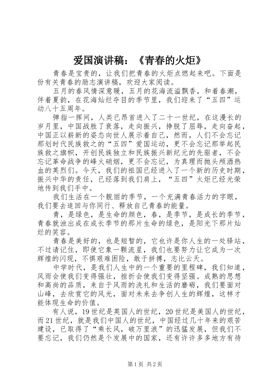 爱国演讲稿范文：《青春的火炬》_第1页