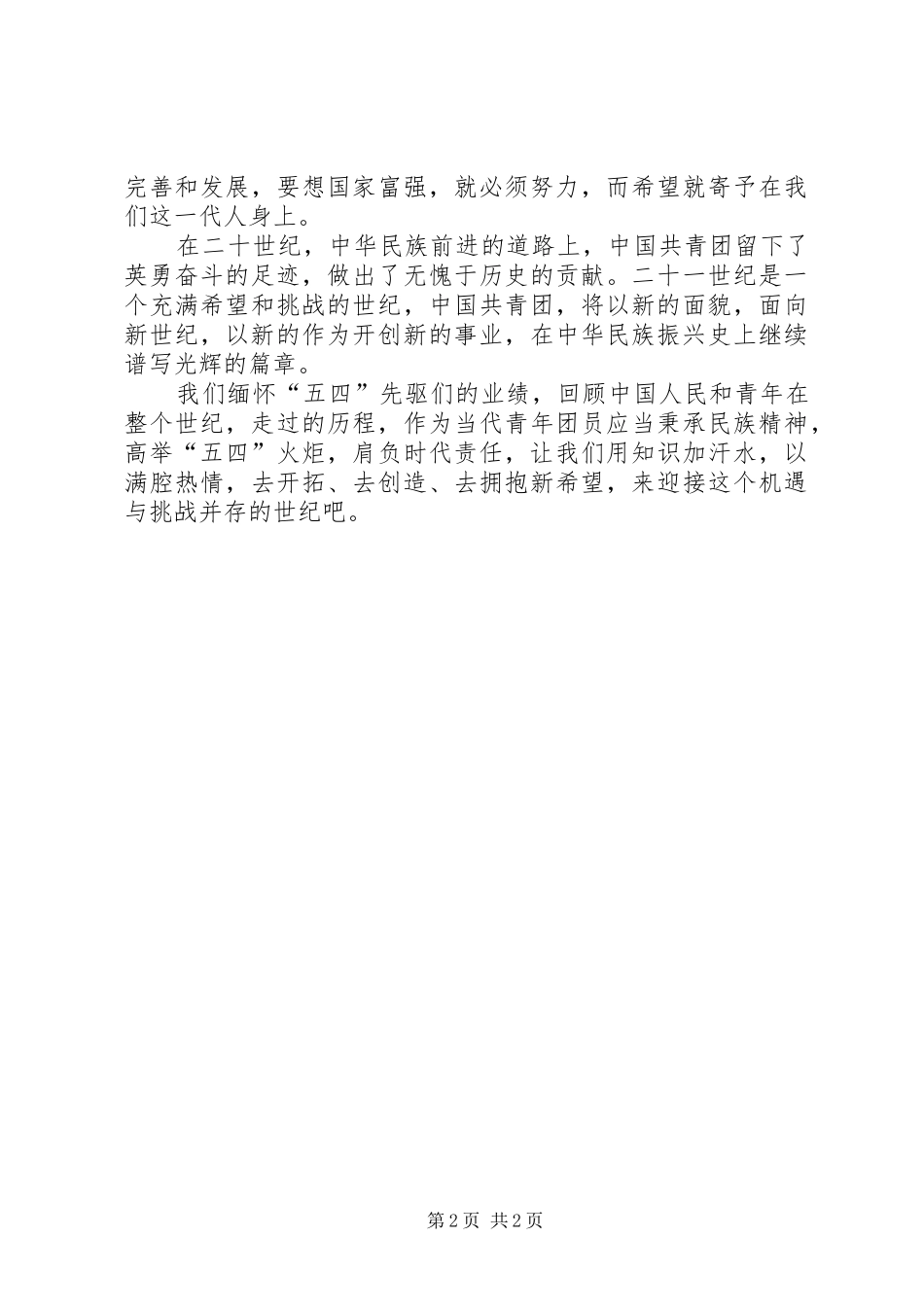 爱国演讲稿范文：《青春的火炬》_第2页