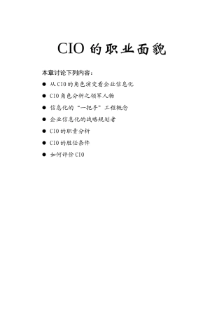 从CIO的角色演变看企业信息化
