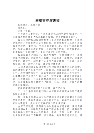 奉献青春演讲稿范文