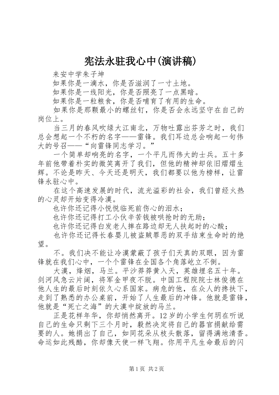 宪法永驻我心中(演讲稿范文)_第1页