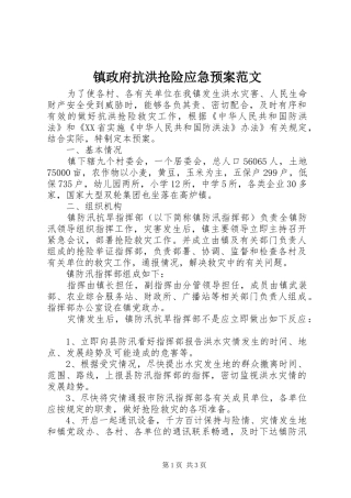镇政府抗洪抢险应急预案范文