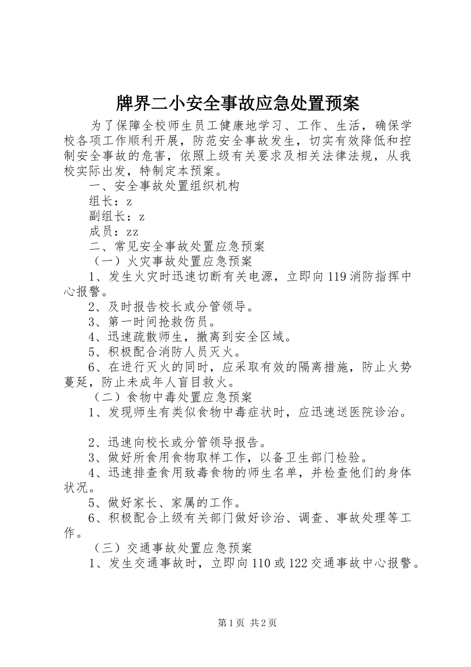牌界二小安全事故应急处置预案_第1页