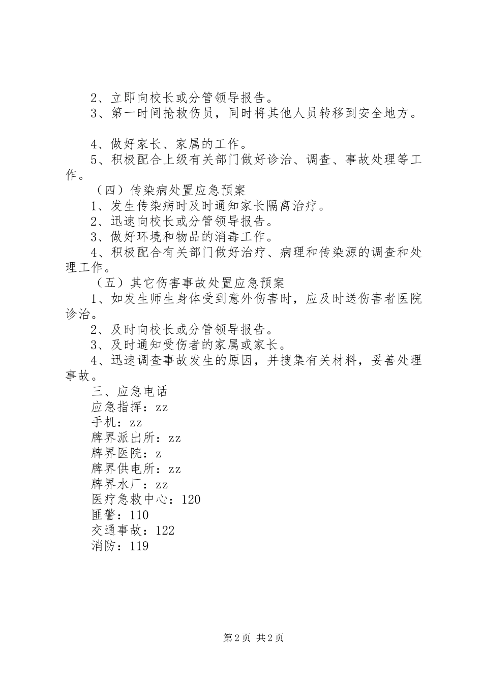 牌界二小安全事故应急处置预案_第2页
