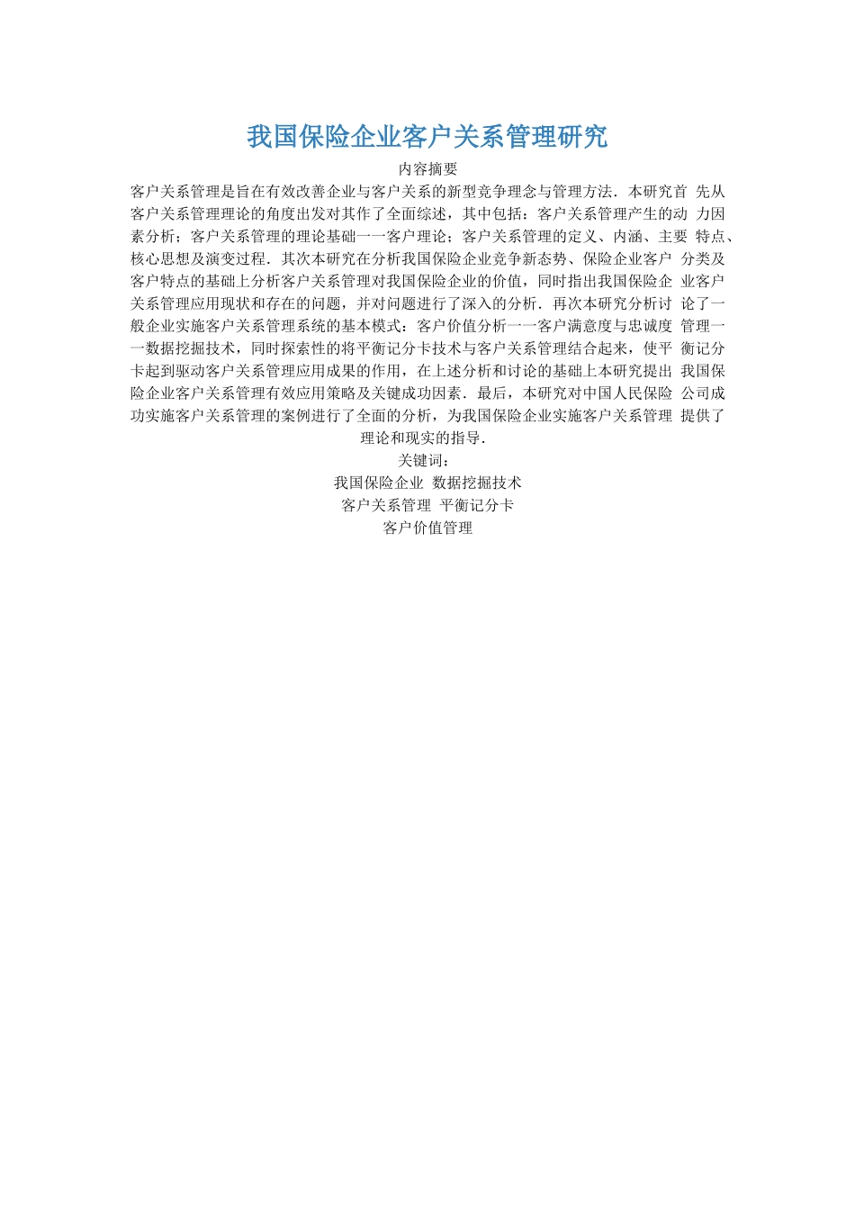保险企业客户关系管理研究教材_第1页