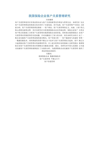 保险企业客户关系管理研究教材