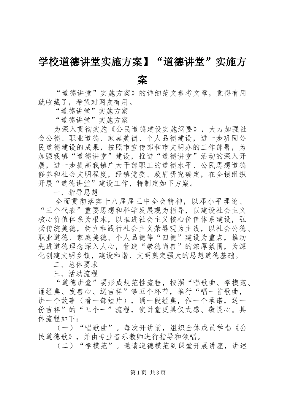 学校道德讲堂实施方案】“道德讲堂”实施方案_第1页