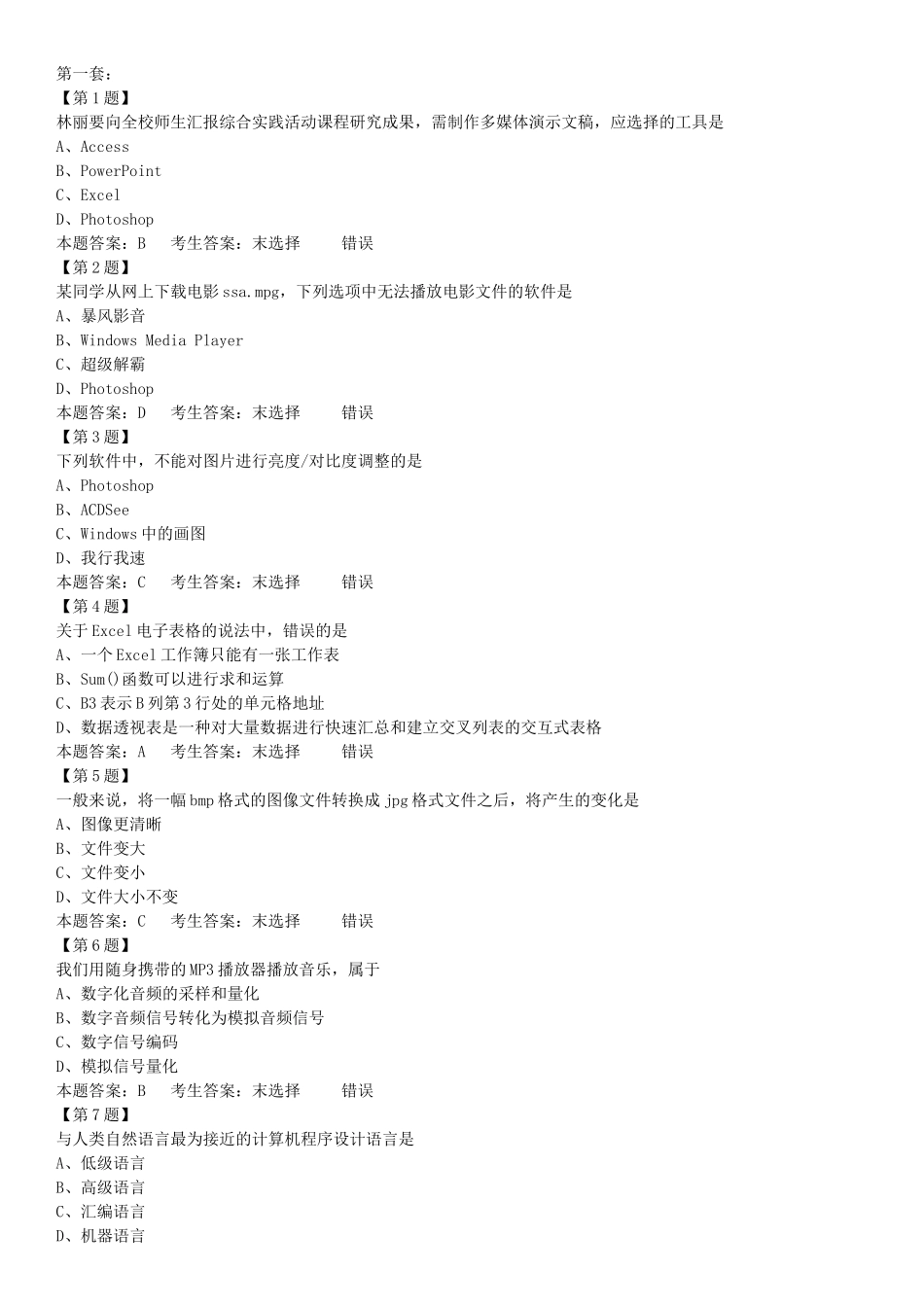 XXXX信息技术学业水平测试选这题大全_第1页